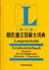 朗氏德漢雙解大詞典(修訂版)(精)-簡體書
