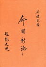 命理新論(上.中.下不分售)