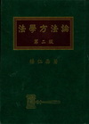 法學方法論[2010年5月/2版/精]