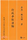 行政爭訟法論[9版/2018年9月]