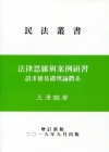 法律思維與案例研習－請求權基礎理論體系