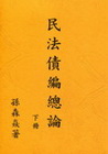 民法債編總論(下冊)[2014年9月修正版]