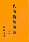 民法債編總論(上冊)[2014年10月修正版]