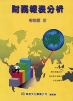 財務報表分析(修訂六版)