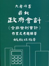 最新政府會計(含非營利會計) 作業及考題解答[2012年3月/11版]