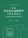 會計審計法規研析:作業參考解答 (修訂六版)