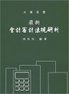 會計審計法規研析
