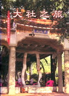高雄縣知性之旅系列-大社之旅