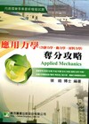 應用力學奪分攻略-國營事業[2011年1月/4版]