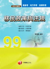 移民政策與法規(高普考)1F240991