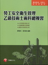 勞工安全衛生管理乙級技術士術科總複習-專技考考技術士研究所...