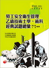 勞工安全衛生管理乙級技術士學術科經典試題(98/05)