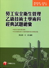勞工安全衛生管理乙級技術士學術科經典試題總彙-專技高考/技術士/研究所1H230991