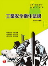 工業安全衛生法規-工務專技高考技術士1H47