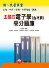 主題式電子學(含概要)高分題庫2B51