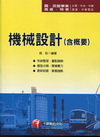 機械設計(含概要)-國民營高普特考2B580991