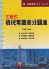 主題式機械常識高分題庫（國民營事業）2B600991