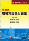 主題式機械常識高分題庫