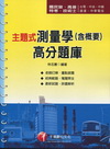 主題式測量學(含概要)高分題庫-國民營特考技術士2B610...