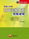 考前24HR社政法規大意焦點速成-初等身障原民2C10