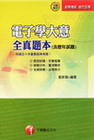 電子學大意全真題本(含歷年試題)2C450991