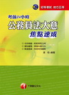 公務員法大意焦點速成2C35-初等考試.地方五等
