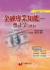 金融專業知能-會計學(含概要)-銀行行員2G310981