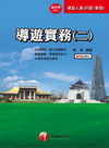 導遊實務(二)2I02 98/05(導遊法語.華語人員)
