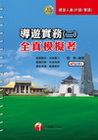 導遊實務(二)全真模擬考(附光碟)2I06