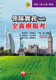 領隊實務(二)全真模擬考2I16