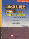 消防器材構造與使用(消防機械) [題庫+歷年試題]-警察...