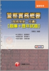警察實務概要(包括保安.交通)(題庫+歷年試題)(警察特考...