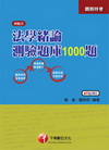 法學緒論測驗題庫1000題(關務特考)2V19