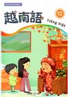 新住民語文學習教材越南語第10冊