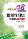 監獄行刑法<含概要>考古題(監獄官.監所管理員)