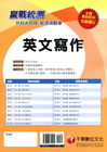英文寫作─升科大四技統測測驗卷