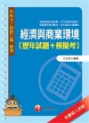 經濟與商業環境[歷年試題+模擬考]-升科大四技二專3H760991