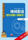 機械製造[歷年試題+模擬考]-升科大四技3H910991