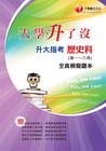 升大指考歷史科(第一~六冊)全真模擬題本