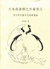 日本與南韓之外籍勞工:英文研究書目及摘要彙編