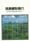 墾丁國家公園風景據點簡介
