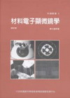 材料電子顯微鏡學(修訂版)