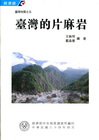 台灣的片麻岩(1995)