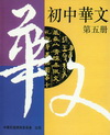 初中華文5
