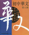 初中華文6