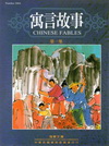寓言故事第一集(中英版)95.09