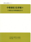 中藥檢驗方法專輯(十)中藥摻西藥數據圖譜2