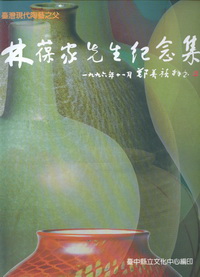 林葆家先生紀念集