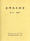 臺灣地名辭書卷17基隆市$210