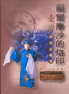福爾摩沙的烙印-臺灣閩南語概要(下)